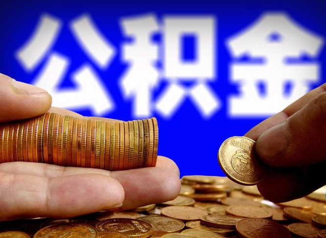 公积金是一定要交的吗-汕尾公积金代办平台